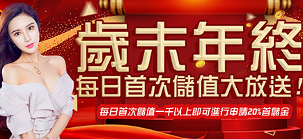 淘金娛樂城-歲末年終每日首次儲值大放送!